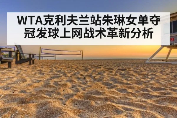 WTA克利夫兰站朱琳女单夺冠发球上网战术革新分析 - jiuyou game