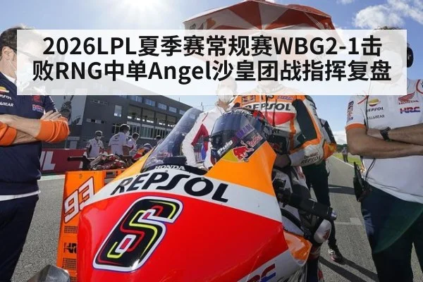 2026LPL夏季赛常规赛WBG2-1击败RNG中单Angel沙皇团战指挥复盘（nine game）