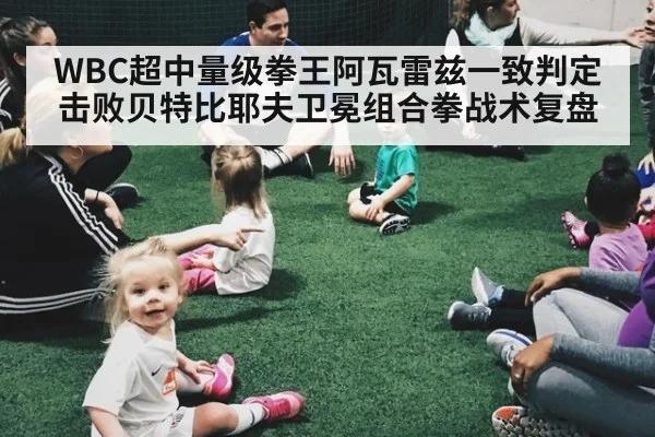 WBC超中量级拳王阿瓦雷兹一致判定击败贝特比耶夫卫冕组合拳战术复盘（nine game）