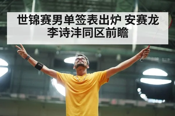 世锦赛男单签表出炉 安赛龙李诗沣同区前瞻（nine game）