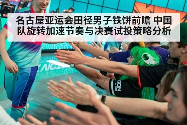 名古屋亚运会田径男子铁饼前瞻 中国队旋转加速节奏与决赛试投策略分析（nine game）