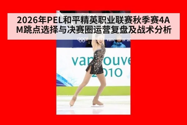 2026年PEL和平精英职业联赛秋季赛4AM跳点选择与决赛圈运营复盘及战术分析