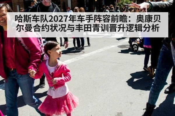 哈斯车队2027年车手阵容前瞻:奥康贝尔曼合约状况与丰田青训晋升逻辑分析